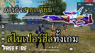 สไนเปอร์ฮีลทั้งเกม