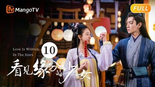 《看见缘分的少女》EP10：卫起为周缘辞去院首之位 | Love Is Written In The Stars💖恐婚千金惹上“恨嫁”小侯爷，戚砚笛敖瑞鹏天定姻缘 | MangoTV