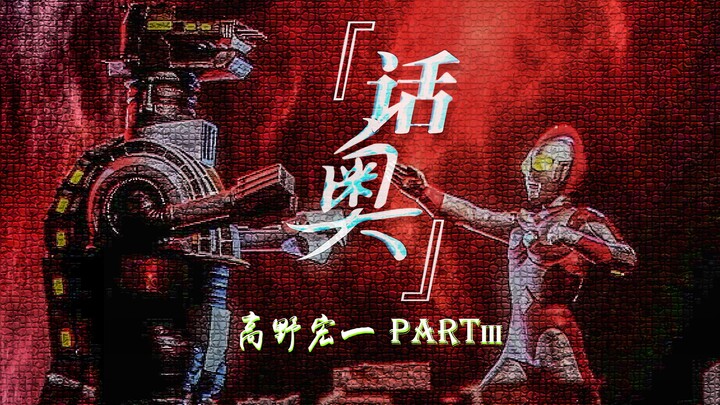 【话奥16】势均力敌的战斗才好看，不是吗『高野宏一Part3』