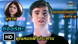 สปอยซีรี่ย์ยับ!!EP14อัจฉริยะ คุณหมอฟ้าประทานIQ299+ผ่าตัดรักษาคนไข้|TheGoodDoctor ss1!!3M-Movie