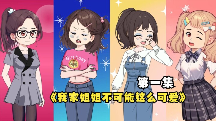 《我家姐姐不可能这么可爱》第一集：四位姐姐对楚晨截然不同的态度；坏弟弟楚晨？