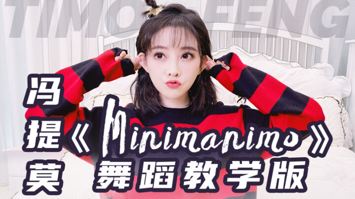 冯提莫｜你要跳舞吗？《Minimanimo》【舞蹈教学版】
