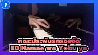 คณะประพันธกรจรจัด
ED Namae wo Yobu yo_1