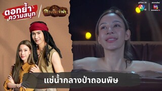 แช่น้ำกลางป่าถอนพิษ | ตอกย้ำความสนุก ดวงใจเจ้าป่า EP.2