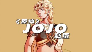 【原神】JOJO的彩蛋