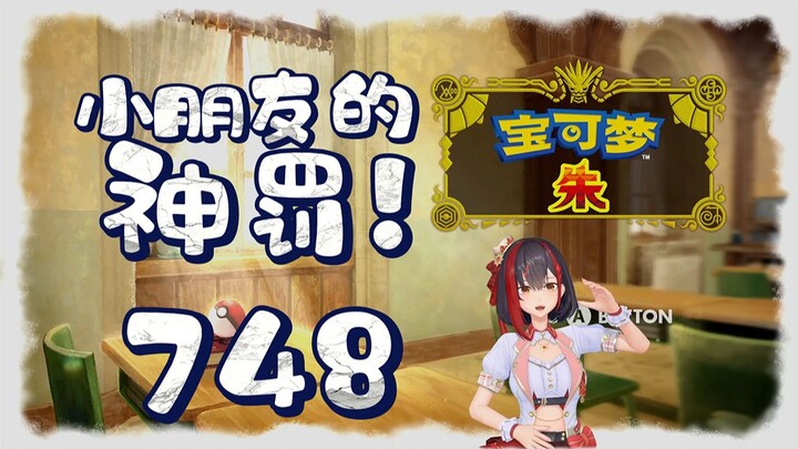 小朋友的神罚！748！！