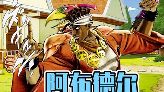 JOJO天堂之眼：阿布德尔全技能演示