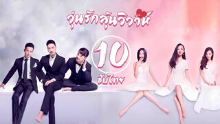 ตอนที่ 10 | วุ่นรักลุ้นวิวาห์ - Would You Marry Me | ฮั่วซือเหยียน , หวังหยางหมิง 【ซับไทย】