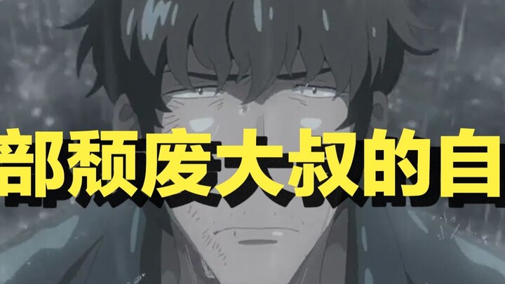 [ Weathering With You ] Is it a love story? No, it is a self-narration of a decadent uncle’s inner j