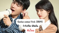 กำกับชีวิต พิชิตฝัน EP.6