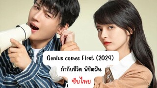 กำกับชีวิต พิชิตฝัน EP.1