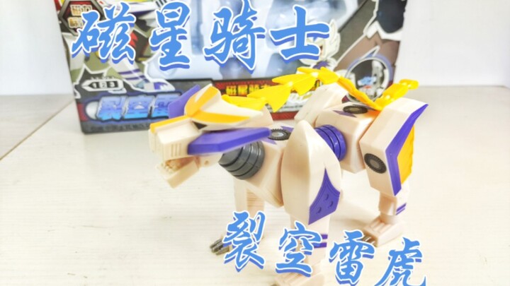 分享一个老玩具！磁星骑士裂空雷虎