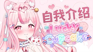 【新V自我介绍】虎虎摸一摸，幸福多又多！【LuckyCupcake】