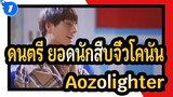 [ ดนตรี ยอดนักสืบจิ๋วโคนัน]ED58 Aozolighter - Cellchrome_1