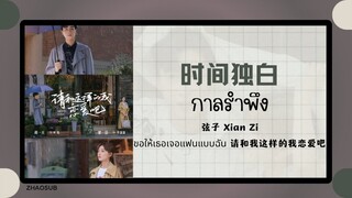 (แปลไทย/พินอิน) 时间独白กาลรำพึง - 弦子 Xian Zi  《ขอให้เธอเจอแฟนแบบฉัน 请和我这样的我恋爱吧 》 OST.