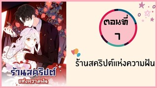 ร้านสคริปต์แห่งความฝัน ตอนที่ 7