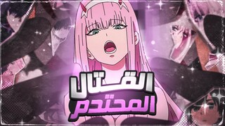 حكاية زيرو تو 😈 الفتاة الوحش - القسم الثاني 2️⃣ | Darling In The FranXX