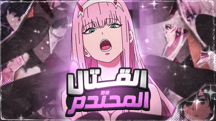 حكاية زيرو تو 😈 الفتاة الوحش - القسم الثاني 2️⃣ | Darling In The FranXX