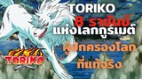 [Toriko] 8 ราชันแห่งโลกกูร์เมต์ ผู้ปกครองโลกที่แท้จริง