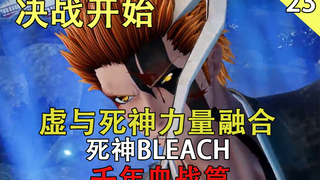 [บลีช เทพมรณะ BLEACH] การต่อสู้แตกหักของสงครามเลือดมิลเลนเนียมเริ่มต้นขึ้น และอิจิโกะ เคียวน์ และบลี