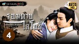 จอมดาบไลโบยี ( SWORDSMAN LAI BO YEE ) [พากย์ไทย] | EP.4 | TVB Thailand