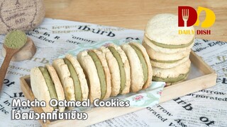 Matcha Oatmeal Cookies | Bakery | โอ๊ตมิวคุกกี้ชาเขียว