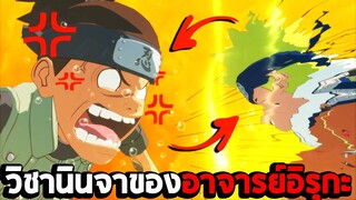 วิชานินจาของอาจารย์อิรุกะ ในเกม Naruto Shippuden Ultimate Ninja Storm 4