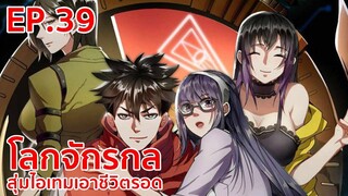 อ่านมังงะ | โลกจักรกล - สุ่มไอเทมเอาชีวิตรอด ตอนที่ 39