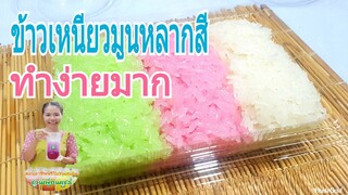 ข้าวเหนียวมูนหลากสี /เมนูขนมไทยทำง่าย14/ทำกินเองอร่อยแบบไม่แพง/อิ่มไม่อั้น/Byชวนเพื่อนแชร์