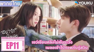 Highlight EP11 | เยว่เชียนหลิงไม่ทันระวัง เผลอเข้าไปกอดกับกู้สวิน | อย่ารักฉันเลย | YOUKU