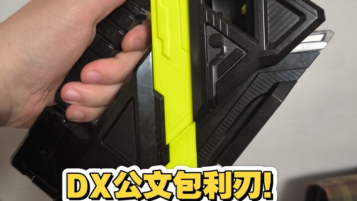DX公文包利刃！