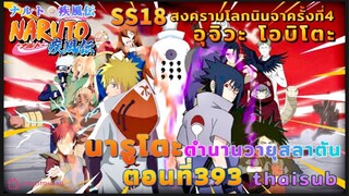 [อนิเมะ]นารูโตะชิปปุเด็น🍥||ตอนที่393