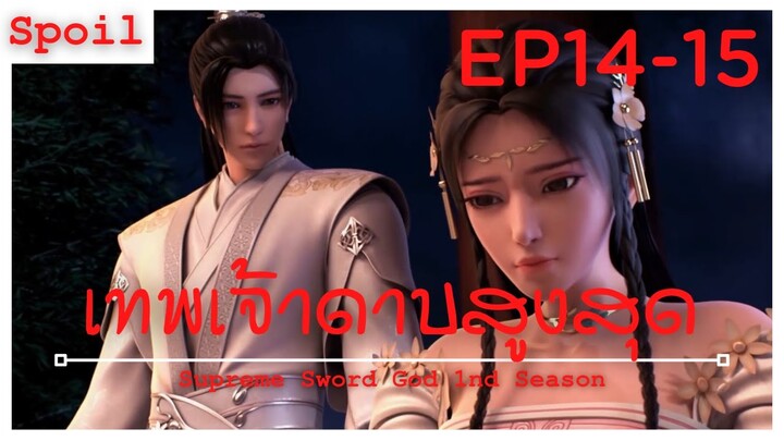 สปอยอนิเมะ Supreme Sword God Ss1 ( เทพเจ้าดาบสูงสุด ) EP14-15 ( ไร้เดอร์คิก )