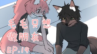 毛毛只想做朋友 EP.19