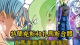 [ ดราก้อนบอลFuture Grand Finale] Zamasu และ Trunks รวมตัวกัน Zamax ต่อสู้กับ Black Goku