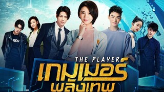 EP1 The Player  เกมเมอร์พลังเทพ