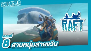 [Raft] ตอนที่ 8 - สามหนุ่มสายแว๊น | SAITAMER