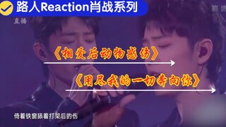 【路人Reaction肖战】——《相爱后动物感伤》《用尽我的一切奔向你》现场