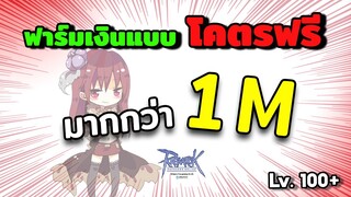 ro หาเงิน 100+ จะฟรีไปไหน!  1m / 1.30 ชั่วโมง Steal เงินล้าน | Ragnarok Gravity - RO GGT -