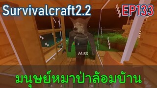 มนุษย์หมาป่าล้อมบ้าน Werewolves attack | survivalcraft2.2 EP133 [พี่อู๊ด JUB TV]