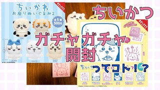 【ちいかわ】お座りぬいぐるみ２・マンガスタンプ！ってコト！？Chiikawa ”gacha" capsule toy machine