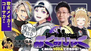 【#ぐみひゃく】松本吉弘＆因幡はねるの「ぐみいん100人できるかな？」第７回ゲスト：歌衣メイカ＆コーサカ[MonsterZ MATE]/雀魂公認番組【因幡はねる / あにまーれ】