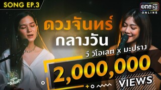 ดวงจันทร์กลางวัน | วี วิโอเลต x มะปราง | Song | มะปรางจับไมค์ EP.3