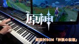 [Genshin Impact] เล่นเปียโนเพลงประกอบของหมู่บ้าน Konda
