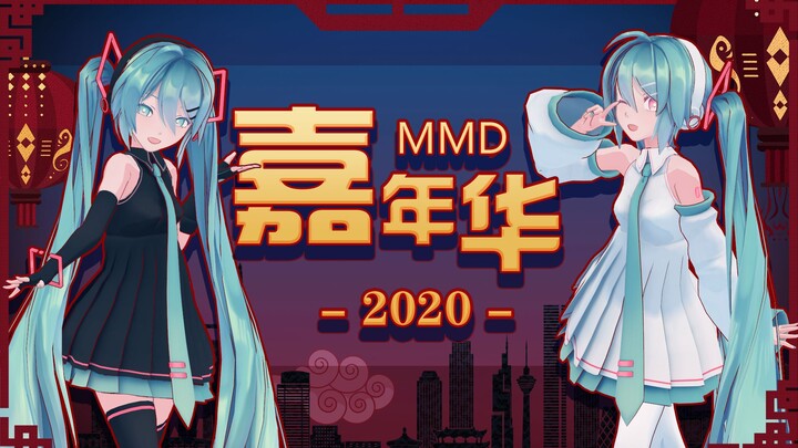 【MMD 嘉年华 2020】