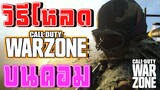 วิธีโหลด Call of Duty Warzone ฟรี บนคอม!!