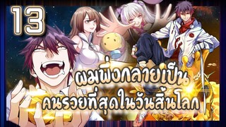 อ่านมังงะ | ผมพึ่งกลายเป็นคนรวยที่สุดในวันสิ้นโลก ตอนที่ 13 #มังงะ #ละมั่งมังงะ