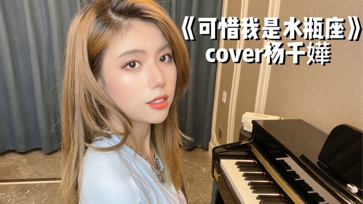 粤语｜可惜我是水瓶座 cover杨千嬅