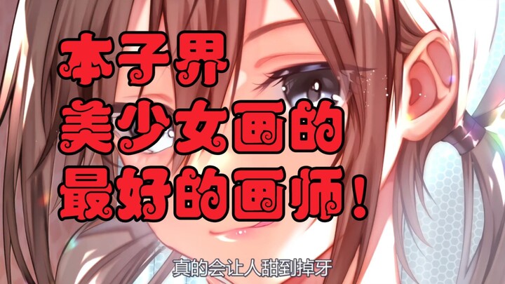 本子界美少女画的最好的画师！