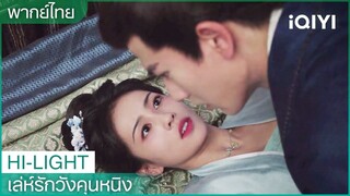 เซี่ยเวยและเสวี่ยหนิงแกล้งแสดงละครหลอกลวงผิงหนานอ๋อง | เล่ห์รักวังคุนหนิง EP35 | iQIYI Thailand